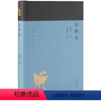 [正版]春秋史(蓬莱阁典藏大历史)上海古籍出版社