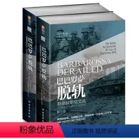 [正版] 巴巴罗萨脱轨 斯摩棱斯克交战 1 2卷 全2册 指文东线文库 戴维·格兰茨 小小兵人译 二战书籍二战历史tu