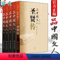 [正版]5册 品中国文人 1-5册(含圣贤传) 刘小川/著 读懂中国历代大文人 体味中华历史 文学家传记