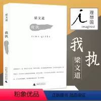 [正版] 我执 梁文道 谈及爱情婚姻、日常生活、文学艺术、历史记忆等诸多方面 文学 散文随笔书籍
