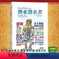 [正版]澳亚潜水者潜水装备索瘾潜物志全新面镜干衣湿衣13类潜水装备诞生历史及品牌款式潜水书籍潜水装备选购指南潜水安