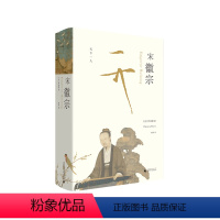 [正版] 宋徽宗 伊沛霞 剑桥插图中国史 历史 汉学 宋朝 传记 书 理想国读书会