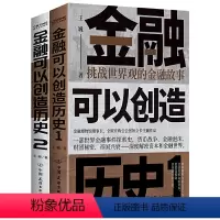 [正版] 2册 金融可以创造历史1:挑战世界观的金融故事+2大国崛