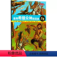 [正版]历史的足迹:追寻希腊众神的足迹玛丽-特雷斯·戴维森9787020126088人民文学出版社外国小说