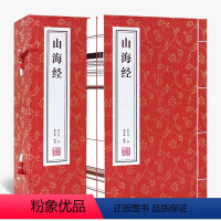 [正版]善品堂藏书 山海经宣纸线装1函2册原文注释译文简体竖排线装书局中国古代神话传说历史地理文化