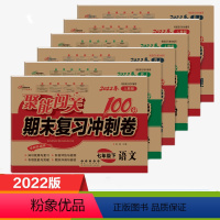 [正版]2022春 聚能闯关七年级下册语文数学英语政治历史地理生物书全套7本人教版100分期末复习冲刺卷初一同步7下学