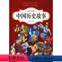 [正版]中国历史故事 拼音版 鸿恩 编 自由组合套装少儿 书店图书籍 北京联合出版公司