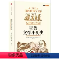 [正版]耶鲁文学小历史 [英]约翰·萨瑟兰 著 外国文学理论 文学 出版社 图书