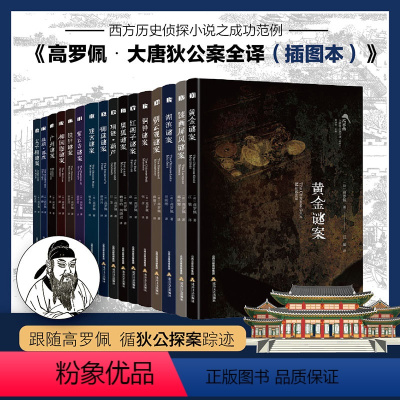 [正版]高罗佩·大唐狄公案全译:插图本(全16册) (荷)高罗佩 历史、军事小说 文学 北岳文艺出版社