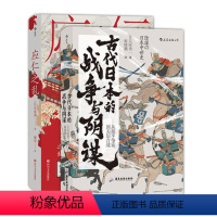 [正版] 吴座勇一著作2册套装 应仁之乱+古代日本的战争与阴谋 汗青堂丛书 日本历史亚洲史书籍