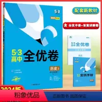 [正版]2024版53高中全优卷历史必修中外历史纲要上人教版单元测试卷模拟高一同步单元训练试卷西安出版社