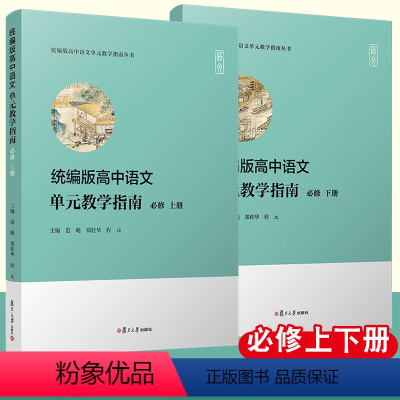 [正版]统编版高中语文单元教学指南(必修 上下册)(统编版高中语文单元教学指南丛书)复旦大学出版社高中历史课程教参中学