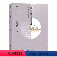 [正版]中国神话传说 中国神话学袁珂先生生研究成果的集大成之作 古代神话故事历史研究书籍