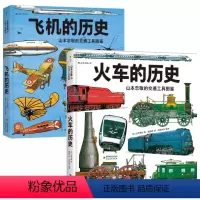 [正版]后浪图书直发 山本忠敬的交通工具图鉴 飞机的历史+火车的历史 大开本精装 童书绘本礼物