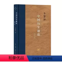 [正版]中国历史通论增订本 精装版 王家范著 中国通史 对历史中