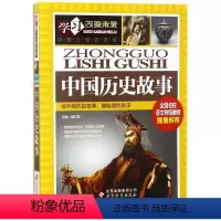 [正版]中国历史故事/学习改变未来