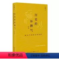 [正版]历史的坏脾气(晚近中国的另类观察增订版)(精)