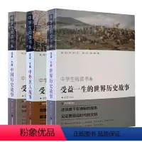 [正版]受益一生的书中外名人故事中国历史世界历史故事中学生阅读书系书籍历史大事件名人故事简读