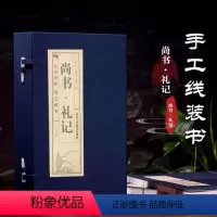 [正版]尚书·礼记 1-4 东汉孔安国,戴圣 手工线装 初中生高中版青少年版中国古典文学中国古典名著长篇历史小说书籍小