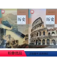 [正版]代购2021新版普通高中 历史必修1 中外历史纲要上册+下册全套共2本人教版人民教育出版社浙江省高中高一历史必