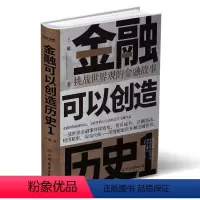 [正版]金融可以创造历史:1:挑战世界观的金融故事巍普通大众金融经济史世界通俗读物文学书籍