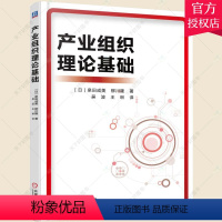 [正版] 产业组织理论基础 泉田成美 产业组织理论历史书籍 9787111504443 机械工业出版社