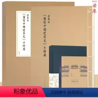 [正版] “中国建筑史初探”套装3册 梁思成《图像中国建筑史》手绘图+王南《营造天书》《梁·古建制图》笔记本古代传统历