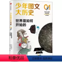 [正版]少年图文大历史01·世界是如何开始的李明贤 著 科普新知