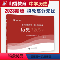 [正版]山香中学历史高分题库精编2023教师招聘考试用书国版教师招聘考试考编入编历史高分题库山东河南江苏山西安徽云南省