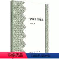 [正版]宋夏史探研集 书李华瑞 历史 书籍