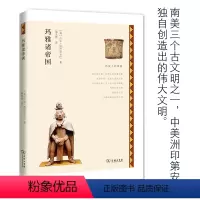 [正版]玛雅诸帝国(历史上的帝国) 美吉尔·鲁巴尔卡巴 商务印书馆