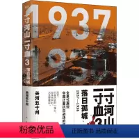 [正版]一寸河山一寸血 落日孤城 关河五十州 著 历史、军事小说 文学 浙江人民出版社 图书
