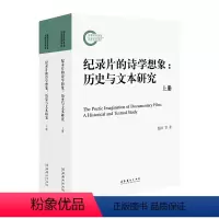 [正版]《纪录片的诗学想象:历史与文本研究(上、下册》 (以历史之镜、真实之光,烛照纪录片的诗学想象)