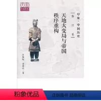 [正版]印象·中国历史 秦汉卷 天地大变局与帝国秩序重构
