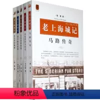 [正版]老上海城记 套装5本 马路传奇 弄堂里的大历史 名宅里的秘密 河与桥的故事 西洋人与东洋人