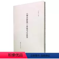 [正版]朝日新闻所载马关谈判 书舒健 9787547609651 历史 书籍