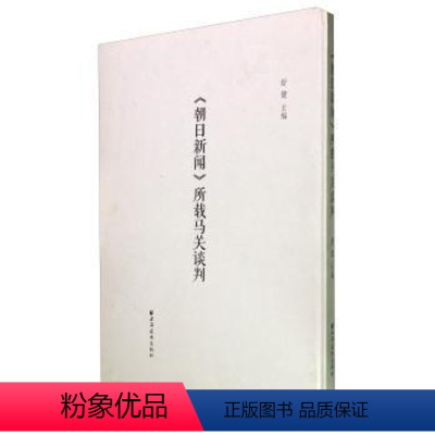 [正版]朝日新闻所载马关谈判 书舒健 9787547609651 历史 书籍