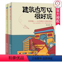 [正版]套装2册 建筑也可以很好玩 欧洲篇 共2册 从古希腊到文艺复兴+从古典主义到近现代 密小斯 建筑历史文化艺术普