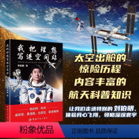 我把理想写进空间站 刘伯明 [正版]我把理想写进空间站 航天员刘伯明著 杨利伟作序戚发轫聂海胜白岩松联袂 多组图片从空间