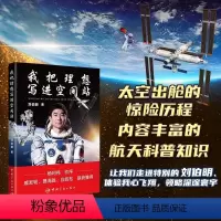 我把理想写进空间站 刘伯明 [正版]我把理想写进空间站 航天员刘伯明著 杨利伟作序戚发轫聂海胜白岩松联袂 多组图片从空间