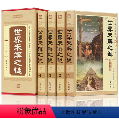 [正版]插盒四册世界未解之谜历史悬案全套大全集小学生青少年成人版课外书探索发现科普知识读物自然探索书籍