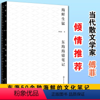 [正版] 海鲜生猛 东海海错笔记 李振南 50余种海鲜的历史发展性状生存状况捕捞方式烹饪手法 海洋渔文化读本 中国风物