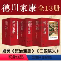 [正版]德川家康全集 1-3辑套装 共13册 山冈庄八 日本经典历史小说 日本文化传记幕府通俗读物职场谋略兵法太平记源