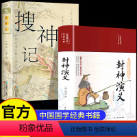 [正版]2册彩绘封神演义搜神记书原著注释译文生僻字注音中国古老志怪小说古代神鬼灵异故事中国古典文学东晋民间故事历史文化