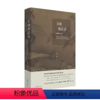 [正版]古画新品录 : 一部眼睛的历史