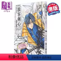 [正版] 漫画 浪客剑心 完全版 8 和月伸宏 港版漫画书 文化传信中商原版