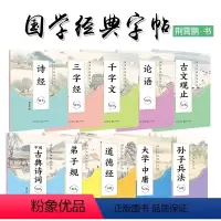 国学经典硬笔字帖10本套装 [正版]新版字帖正楷荆霄鹏国学经典硬笔字帖传统文化描红钢笔字帖双面临摹纸硬笔成人学生楷书书法