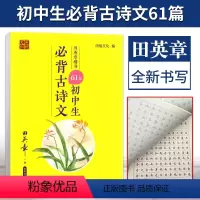 [正版]田楷文化2021版楷书61篇初中生必背古诗文人教版789年级描写训练字帖书法练习课文古诗文国学临摹钢笔硬笔规范