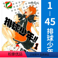 排球少年 1-45册完结 [正版] 台版 排球少年漫画书全套1-45册完结 古馆春一 东立出版社 小排球Haikyu