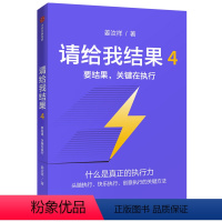 [正版]请给我结果4 要结果 关键在执行 姜汝祥 著 企业管理 执行力 个人提升 企业文化 出版社